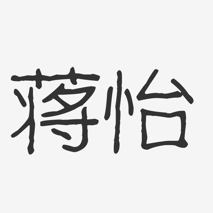 蒋怡-波纹乖乖体字体签名设计
