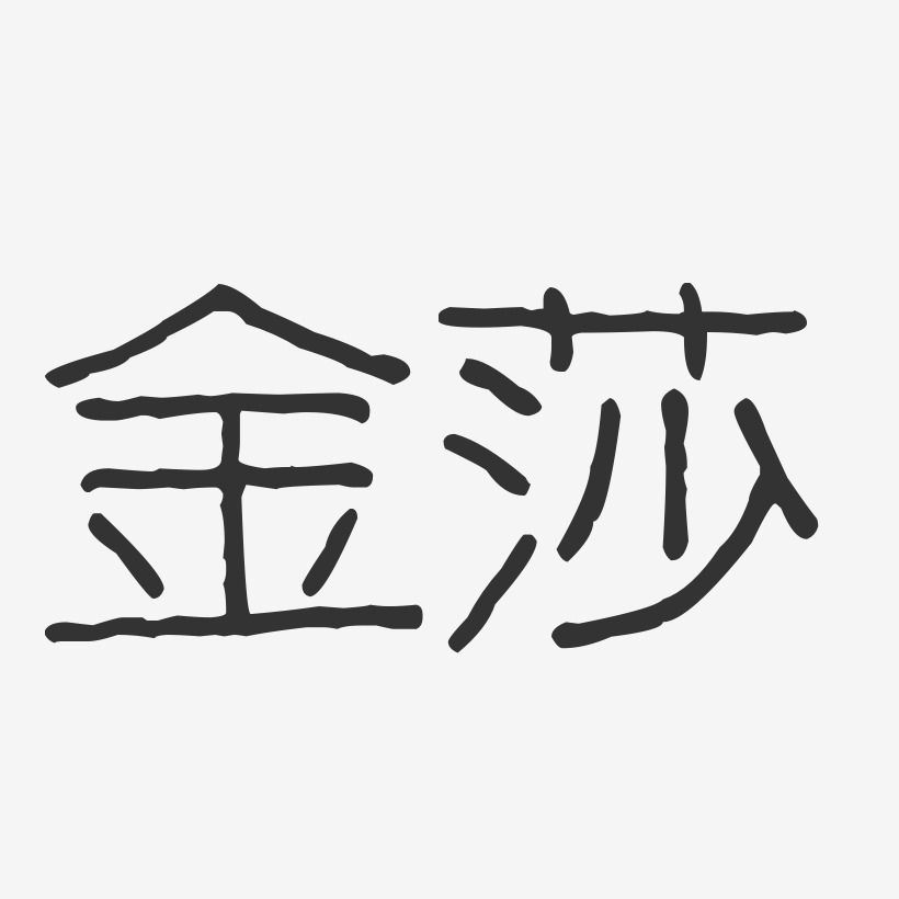 金莎-波纹乖乖体字体艺术签名