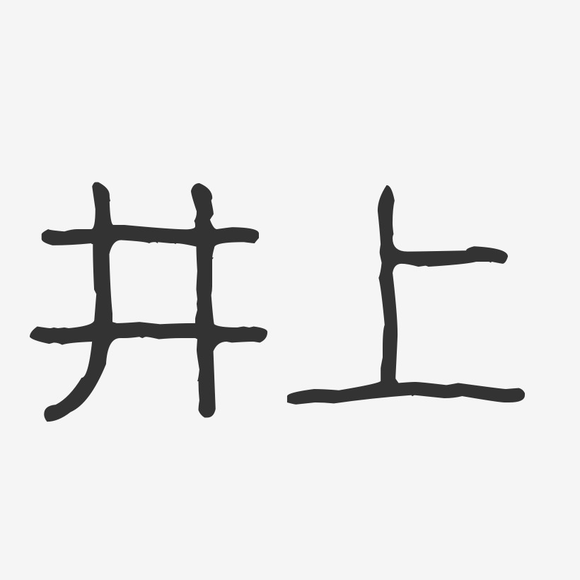 井上-波纹乖乖体字体个性签名