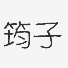 筠子-波纹乖乖体字体艺术签名