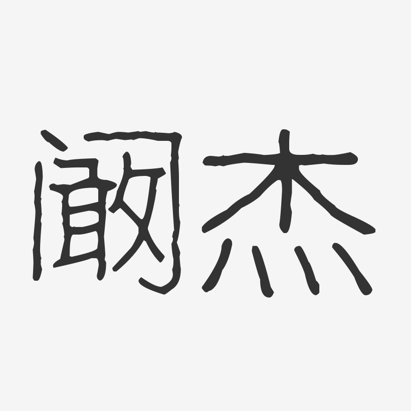 字魂网 艺术字 阚杰-波纹乖乖体字体签名设计 图片