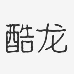 酷龙-波纹乖乖体字体艺术签名