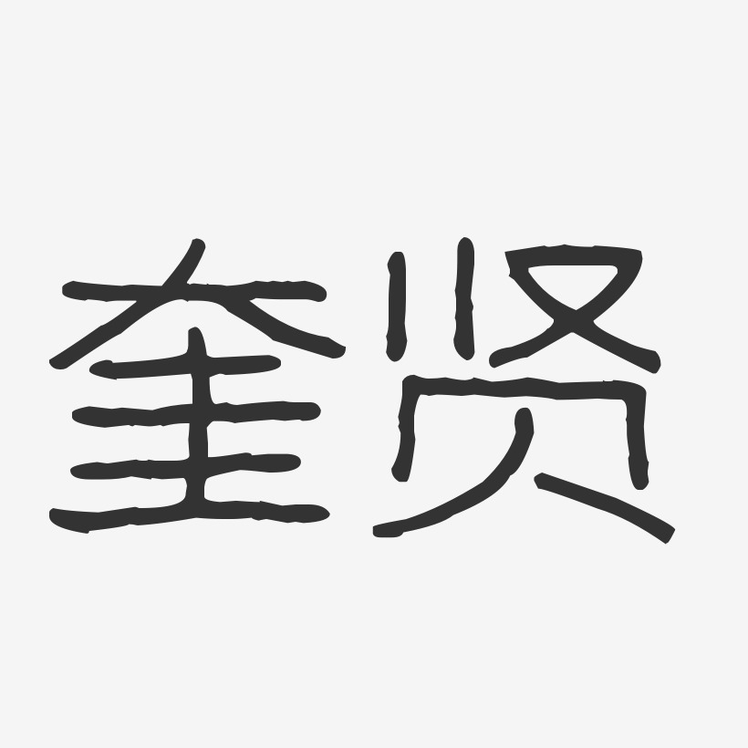 奎贤-波纹乖乖体字体签名设计