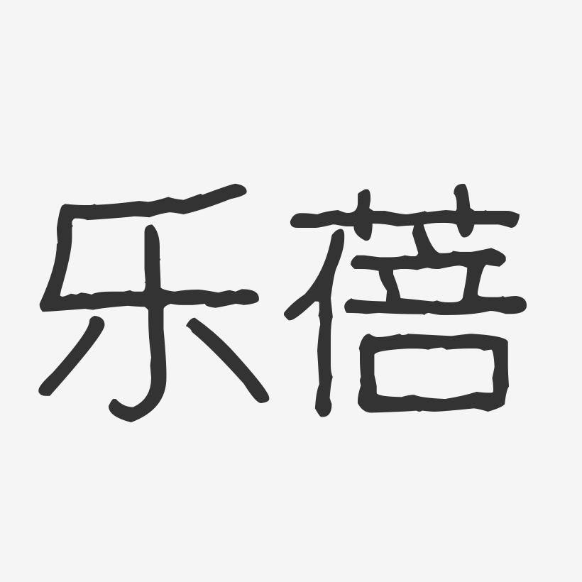 乐蓓-波纹乖乖体字体艺术签名