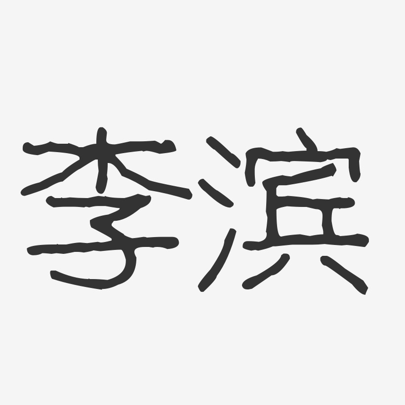 李滨-波纹乖乖体字体签名设计