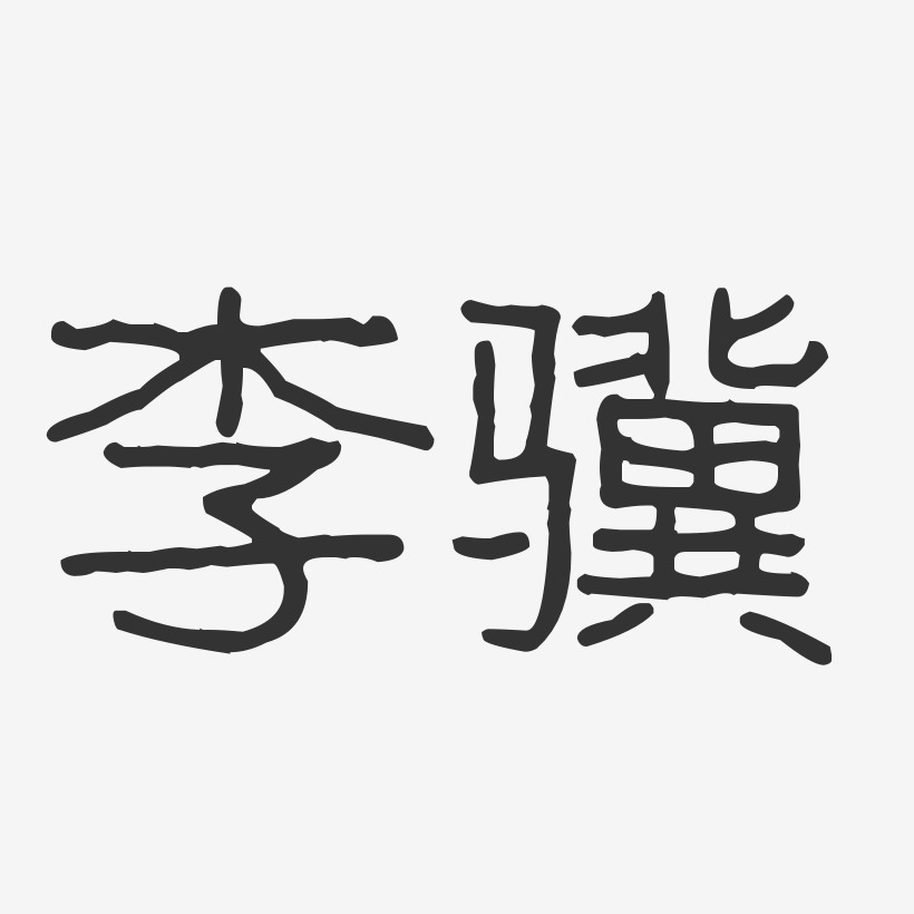 李骥-波纹乖乖体字体签名设计
