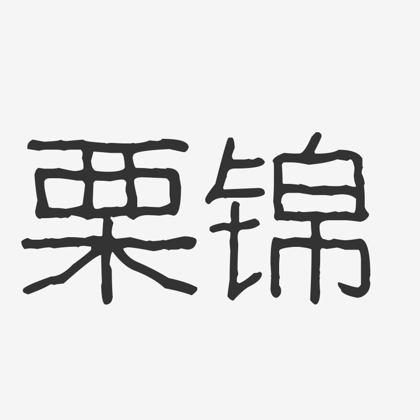 栗锦-波纹乖乖体字体个性签名
