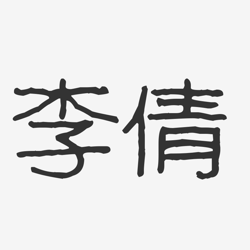李倩波纹乖乖体字体签名设计