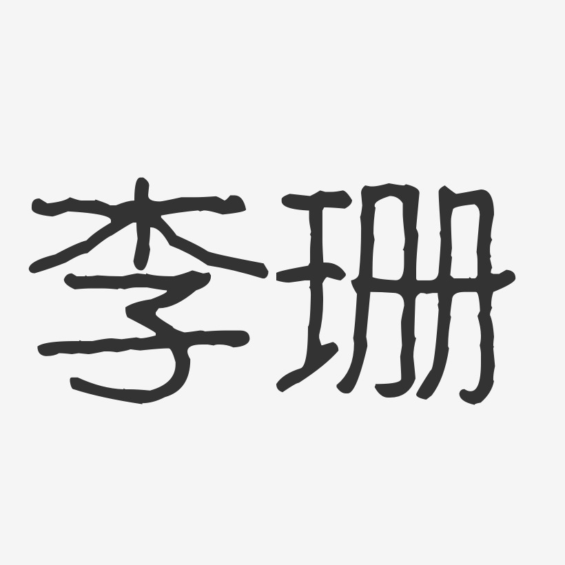 李珊-波纹乖乖体字体免费签名