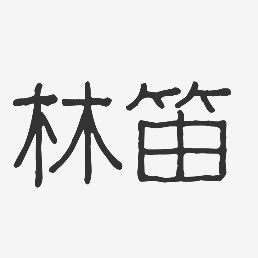 林笛-波纹乖乖体字体艺术签名