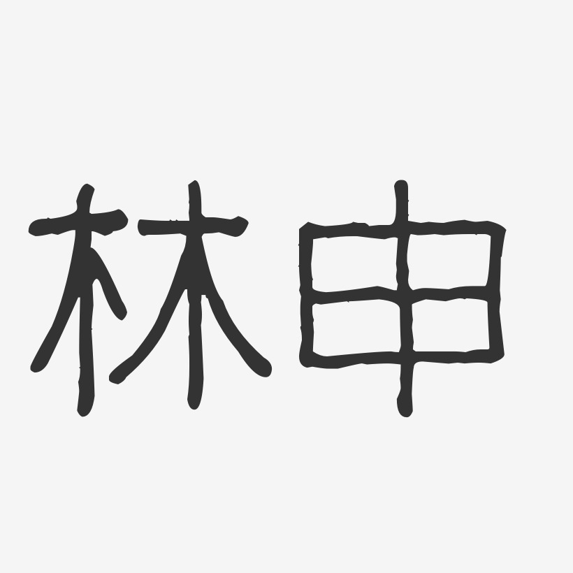 林申-波纹乖乖体字体签名设计
