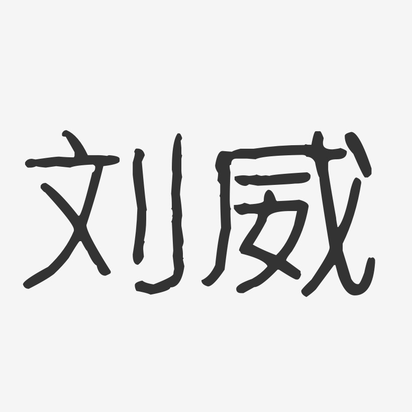 刘威-波纹乖乖体字体签名设计