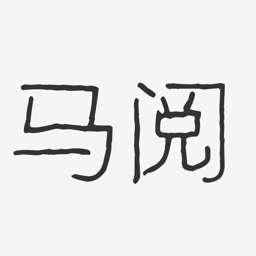 招聘招兵买马-石头文案设计马阅-萌趣果冻体字体个性