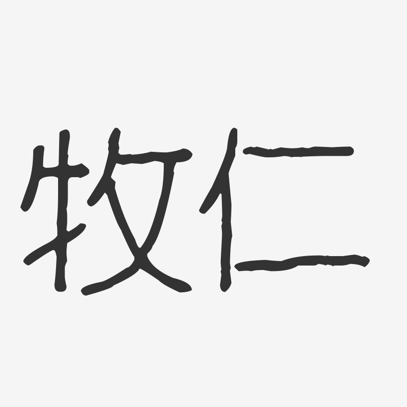 牧仁-波紋乖乖體字體藝術簽名