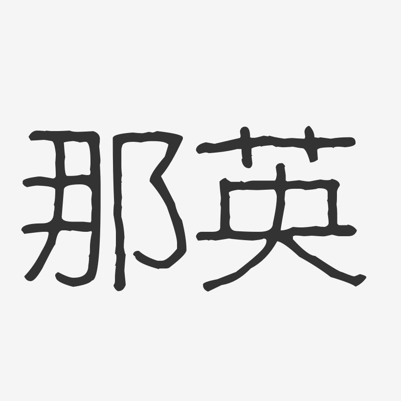 那英-波纹乖乖体字体签名设计
