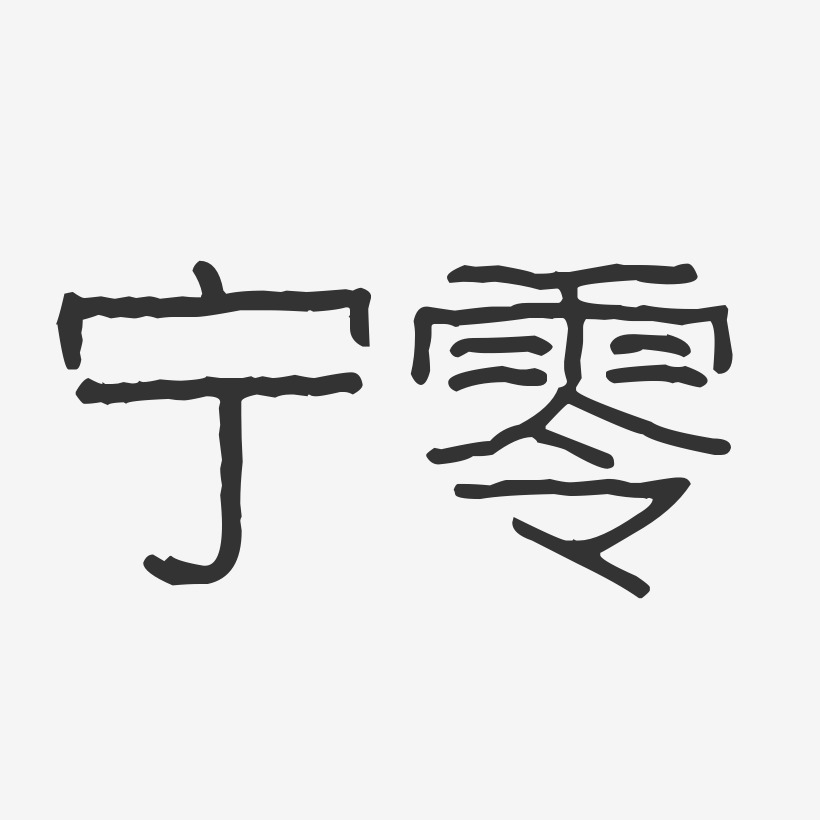 宁零-波纹乖乖体字体签名设计