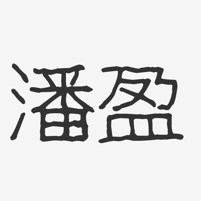 潘盈-波纹乖乖体字体个性签名
