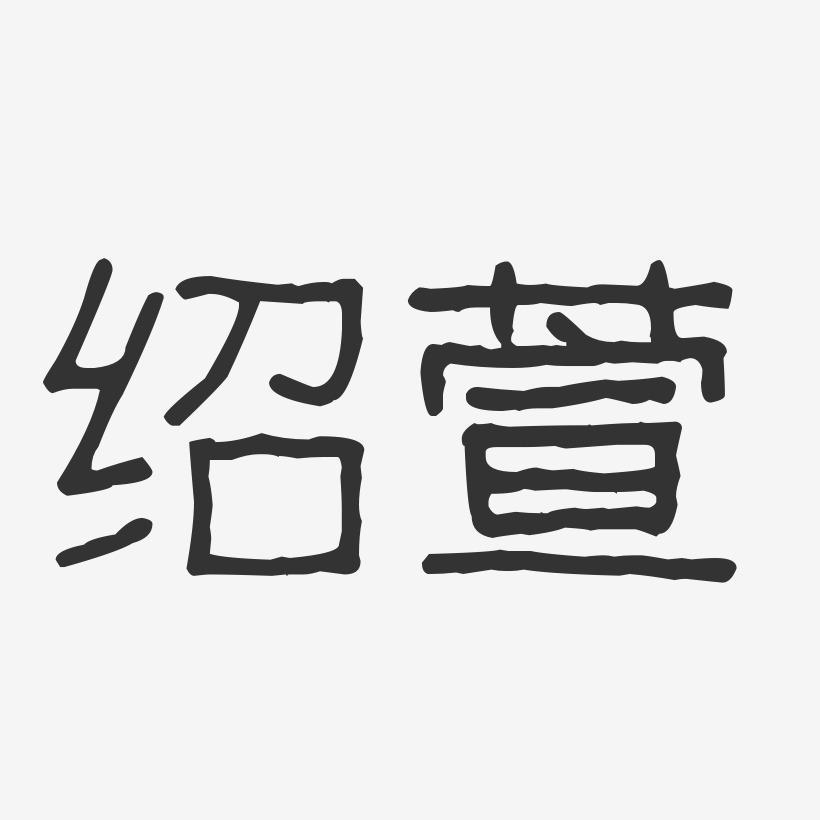 绍萱-波纹乖乖体字体签名设计
