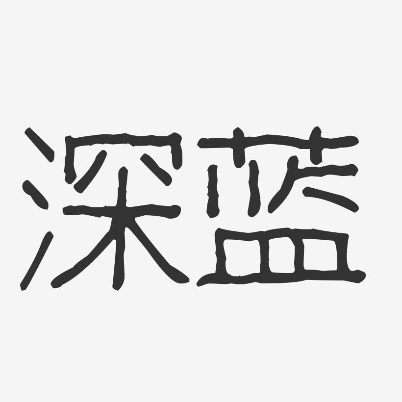 深蓝字体艺术字
