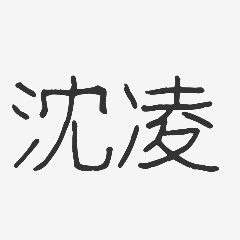 沈凌艺术字