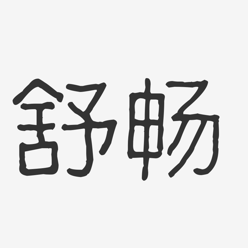 舒畅-波纹乖乖体字体免费签名