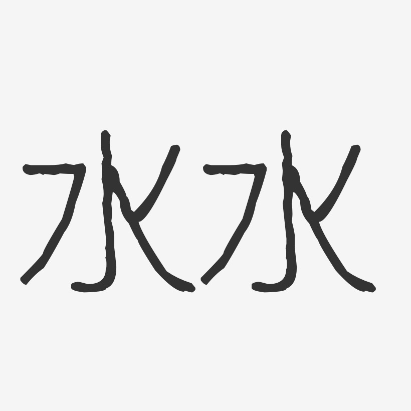 水水-波纹乖乖体字体签名设计
