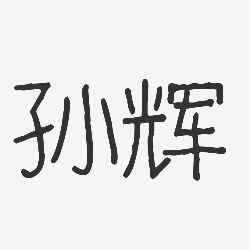 孙辉-波纹乖乖体字体签名设计