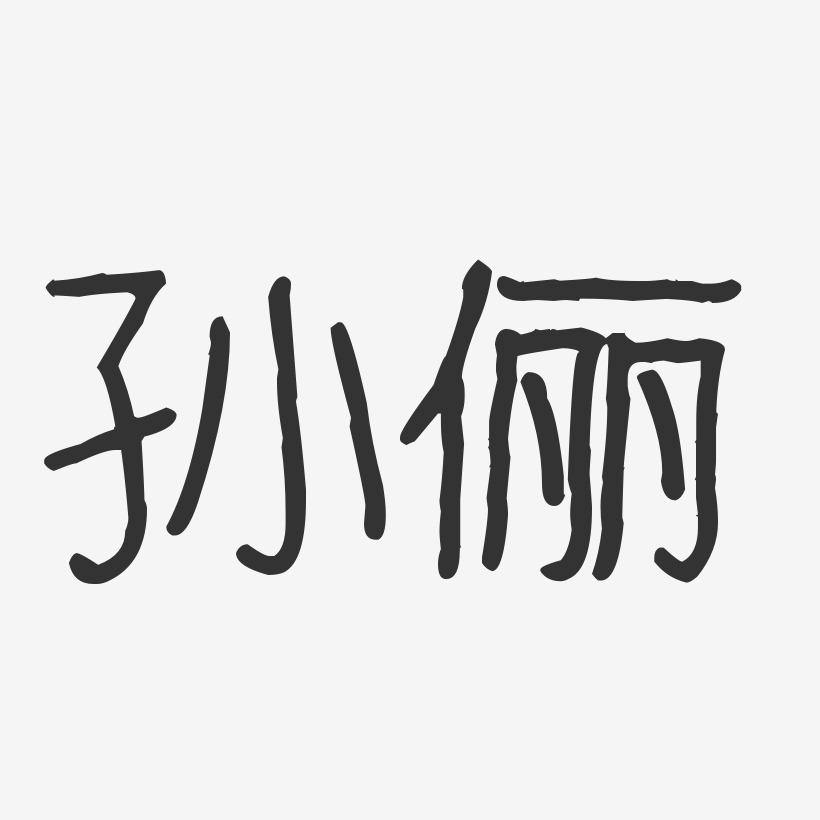 孙俪-波纹乖乖体字体个性签名
