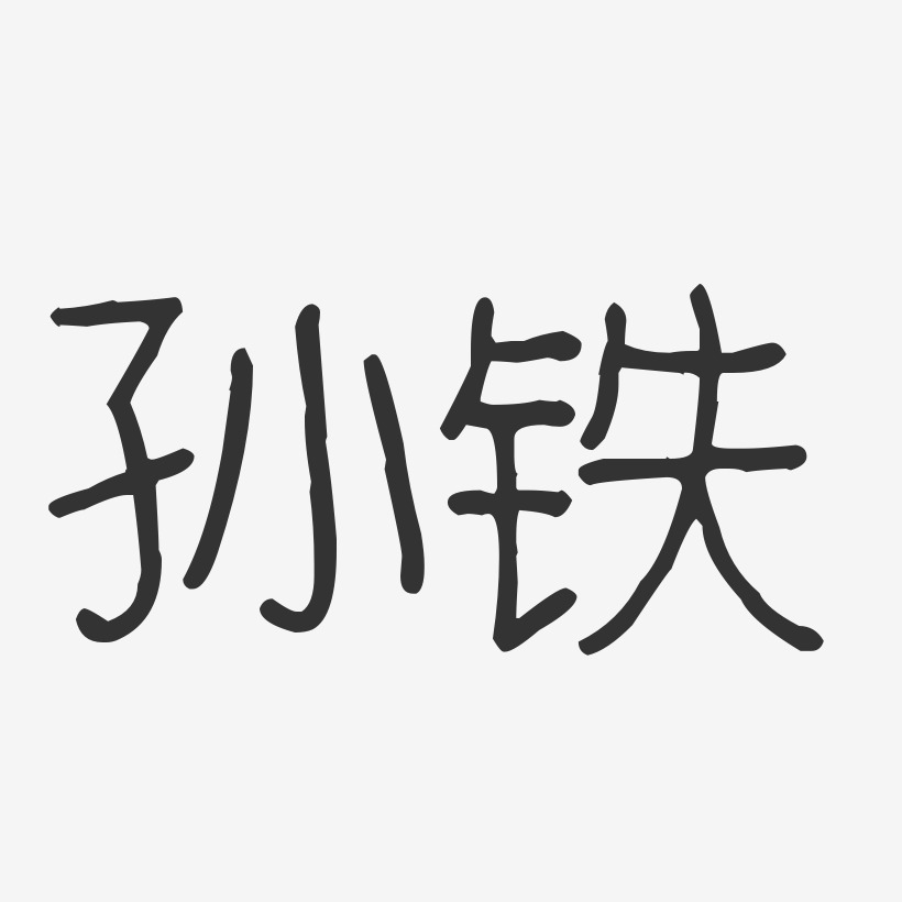 孙铁-波纹乖乖体字体签名设计