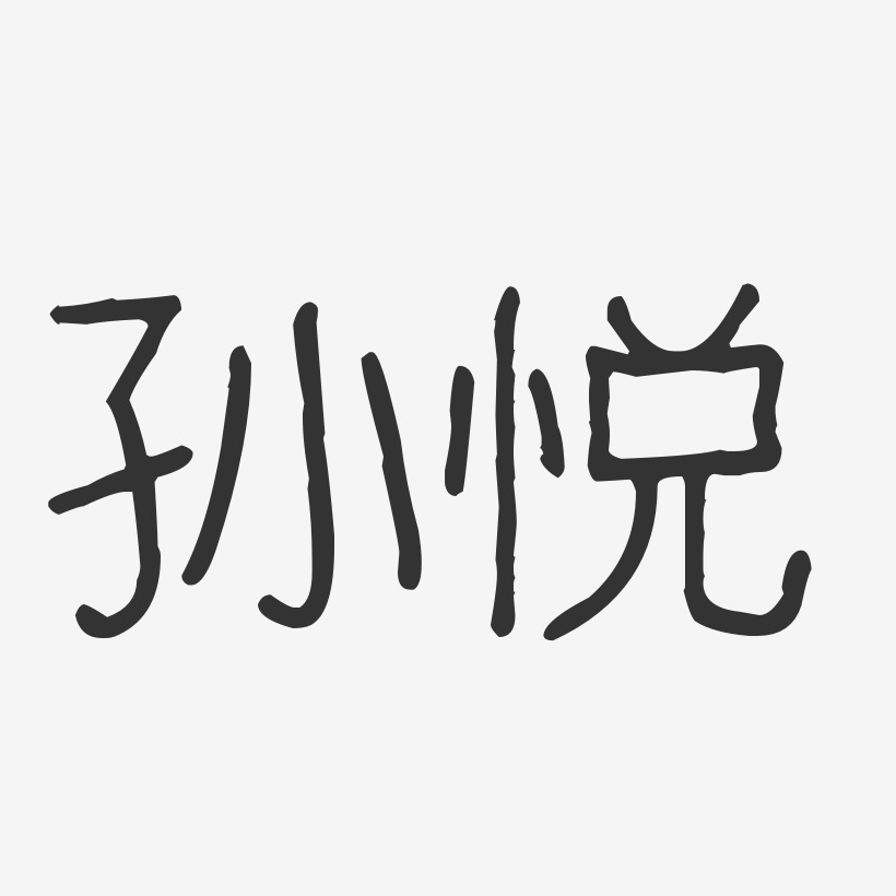 孙悦波纹乖乖体字体免费签名