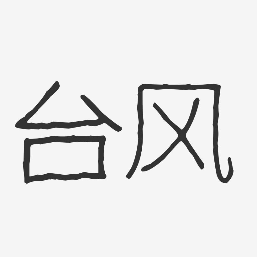 台风-波纹乖乖体字体签名设计