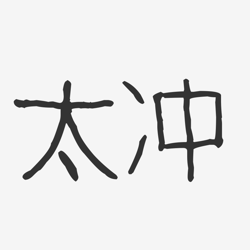 太冲-波纹乖乖体字体签名设计