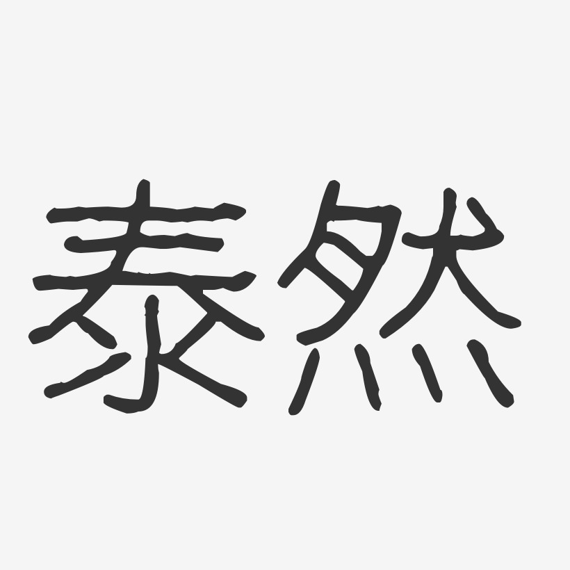 泰然-波纹乖乖体字体免费签名