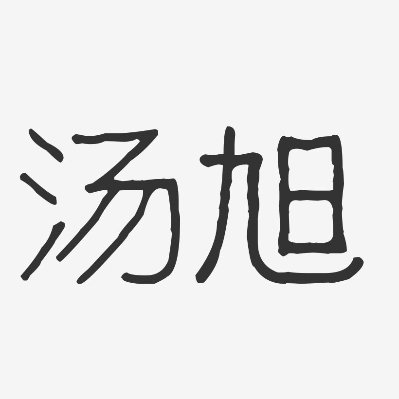 汤旭-波纹乖乖体字体签名设计