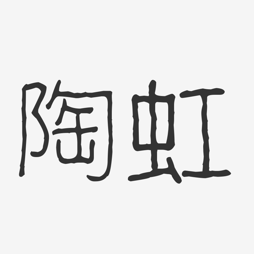 林秋虹-波纹乖乖体字体艺术签名