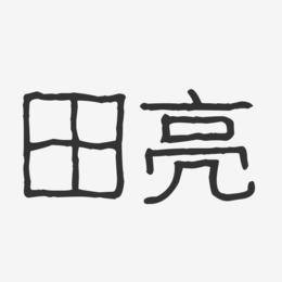 田亮-波纹乖乖体字体签名设计