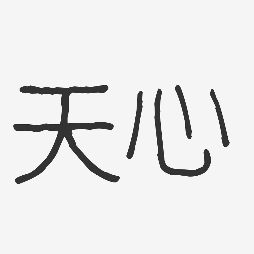 天心-波纹乖乖体字体个性签名