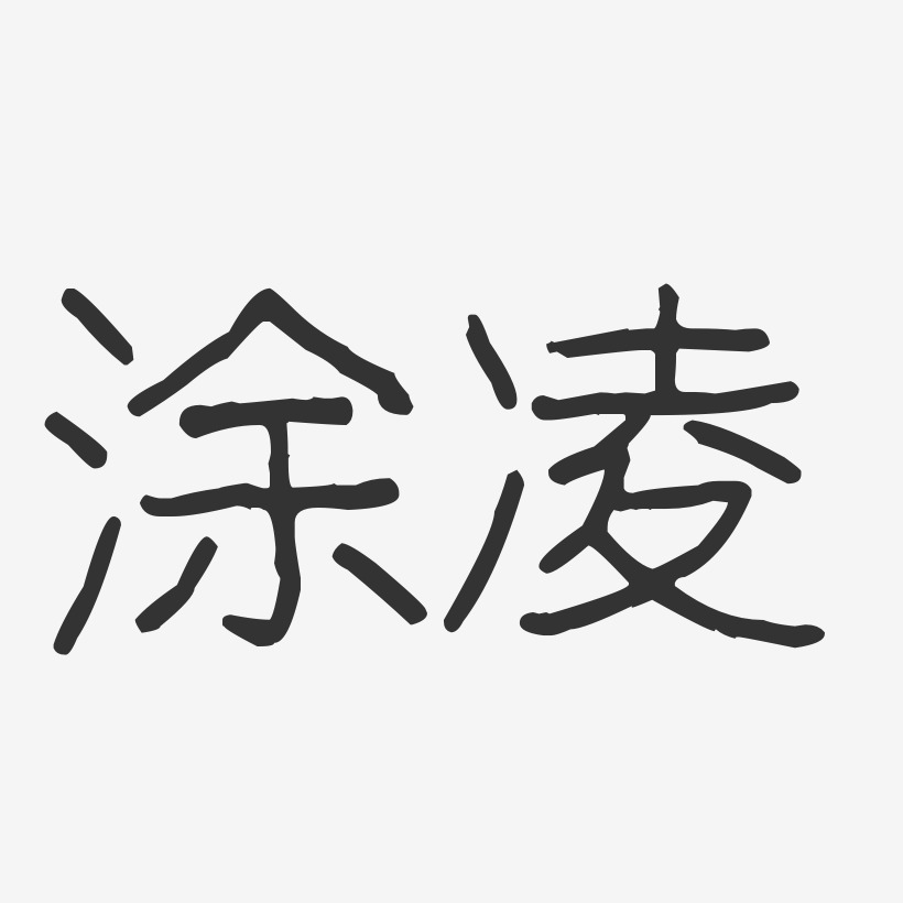 涂凌-波纹乖乖体字体签名设计
