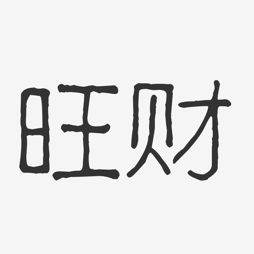 旺财-波纹乖乖体字体艺术签名
