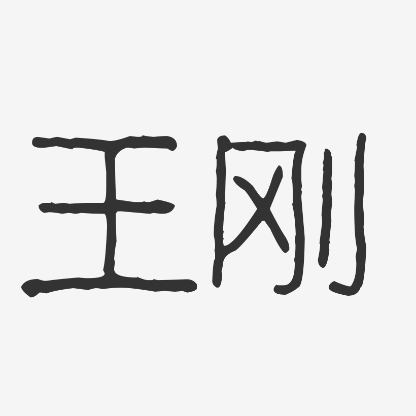 王刚-波纹乖乖体字体个性签名