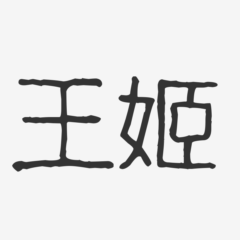 王姬-波纹乖乖体字体个性签名