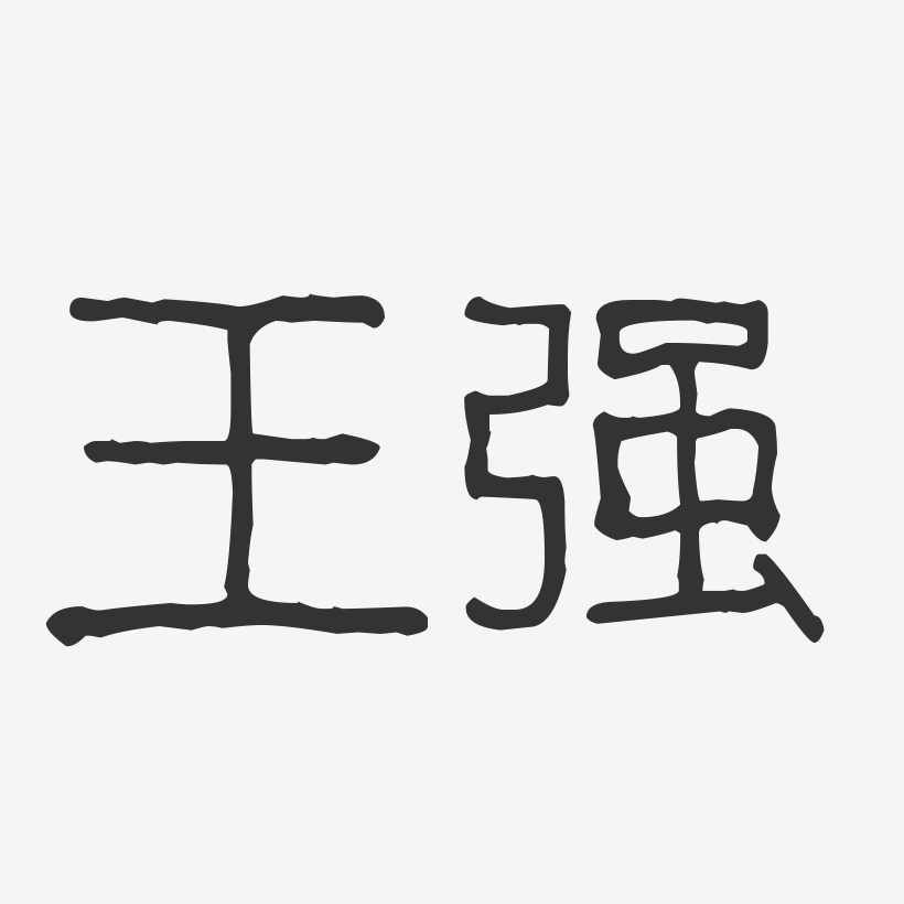 王强艺术字签名