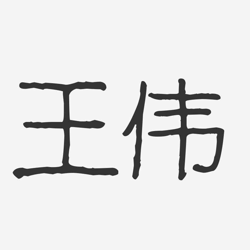 王伟-波纹乖乖体字体签名设计