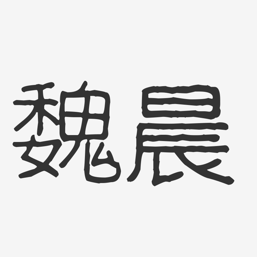 魏晨-波纹乖乖体字体艺术签名