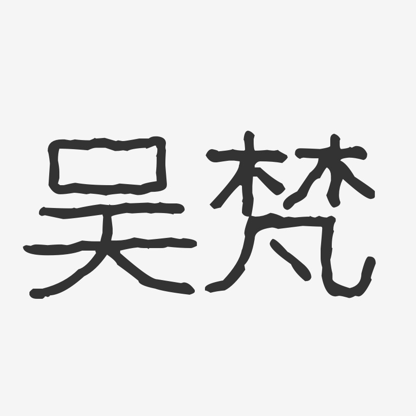 吴梵-波纹乖乖体字体签名设计