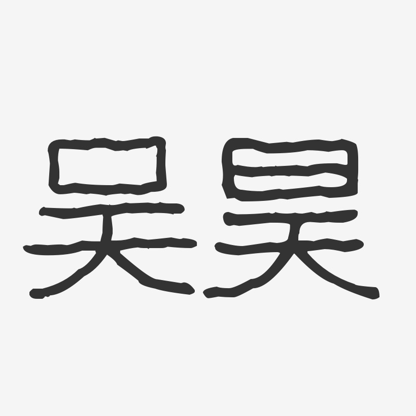 吴昊岩艺术字