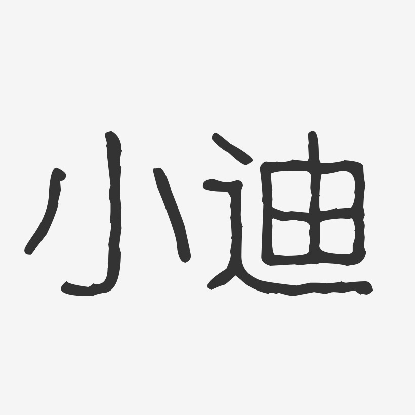 小迪-波纹乖乖体字体签名设计