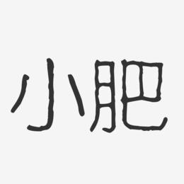 小肥-波纹乖乖体字体签名设计