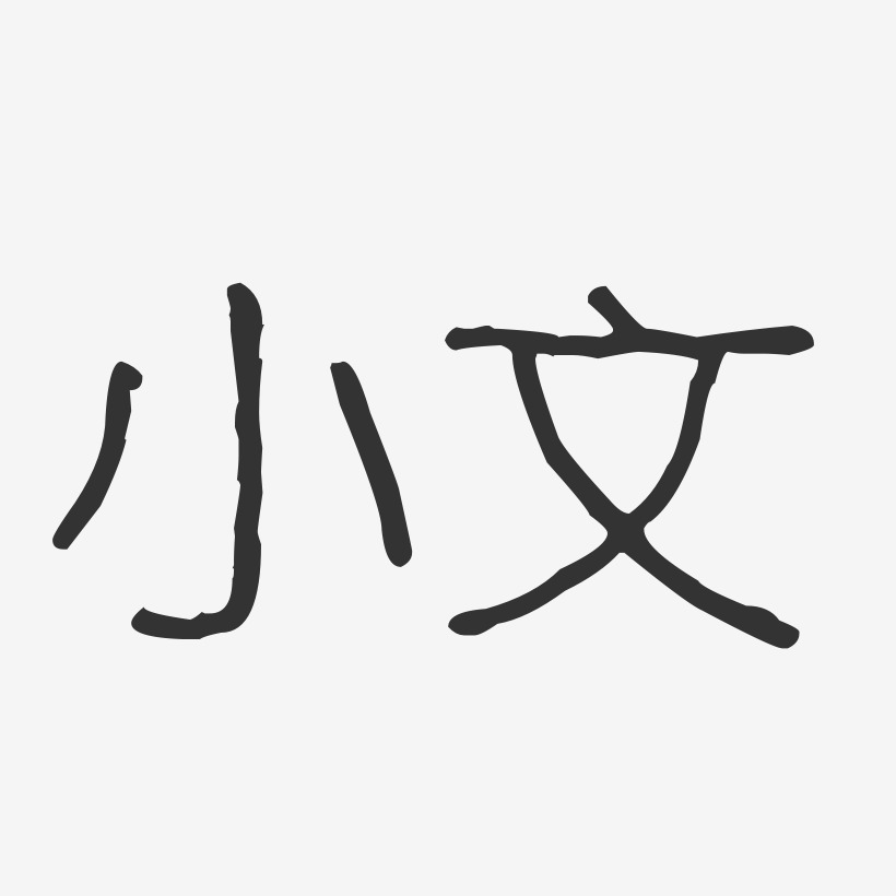 小文-波纹乖乖体字体免费签名