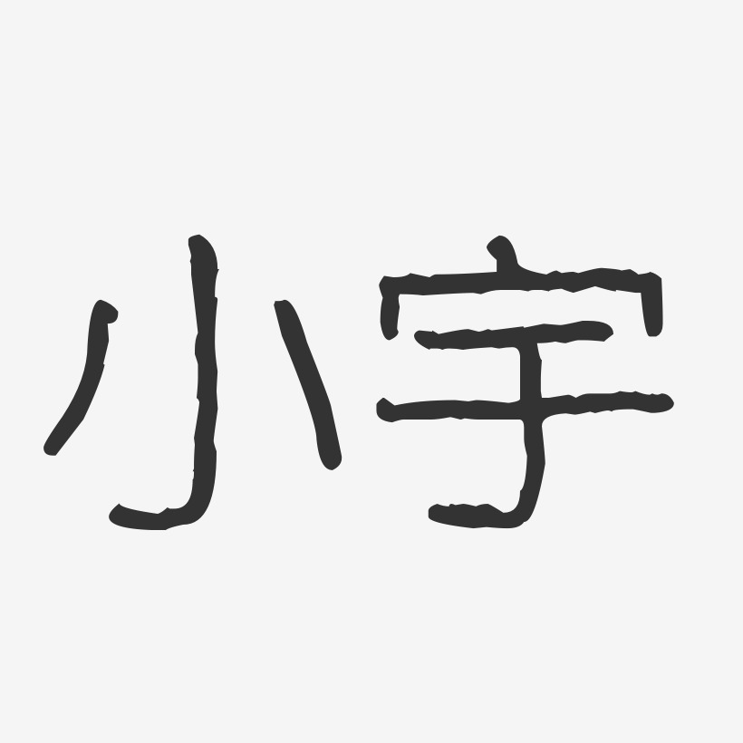 小宇艺术字